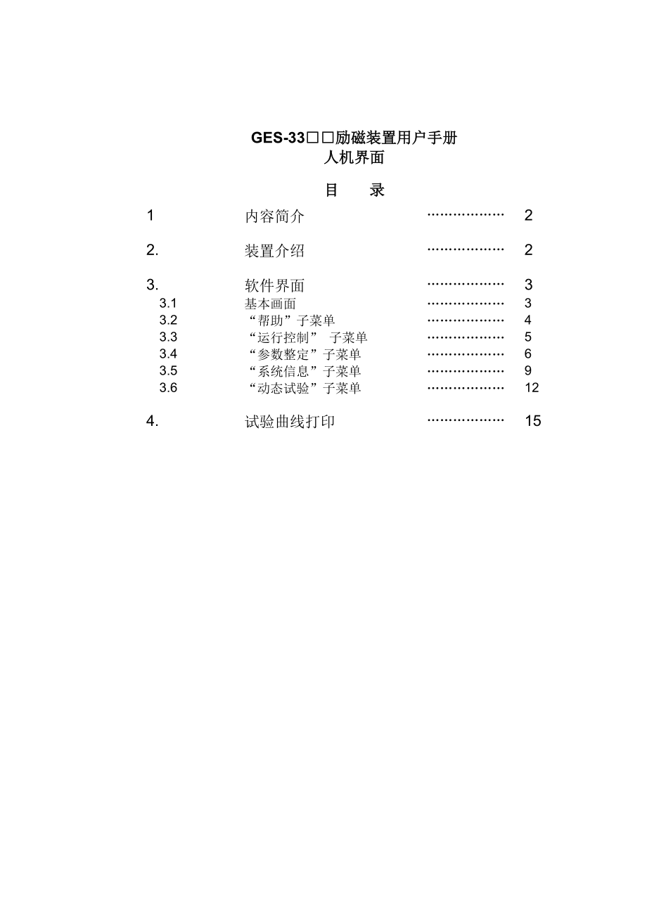 GES33□□励磁装置用户手册.doc_第1页