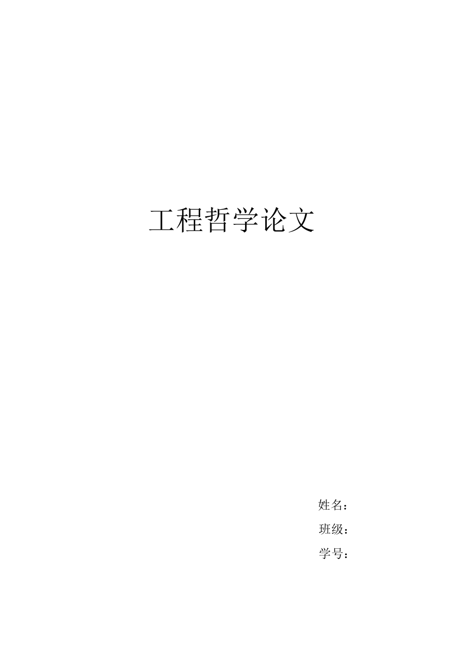 工程哲学论文.doc_第1页