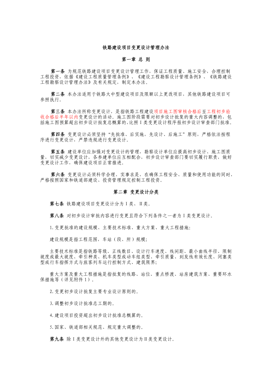 1030铁建设[]253号铁路建设项目变更设计管理办法.doc_第2页