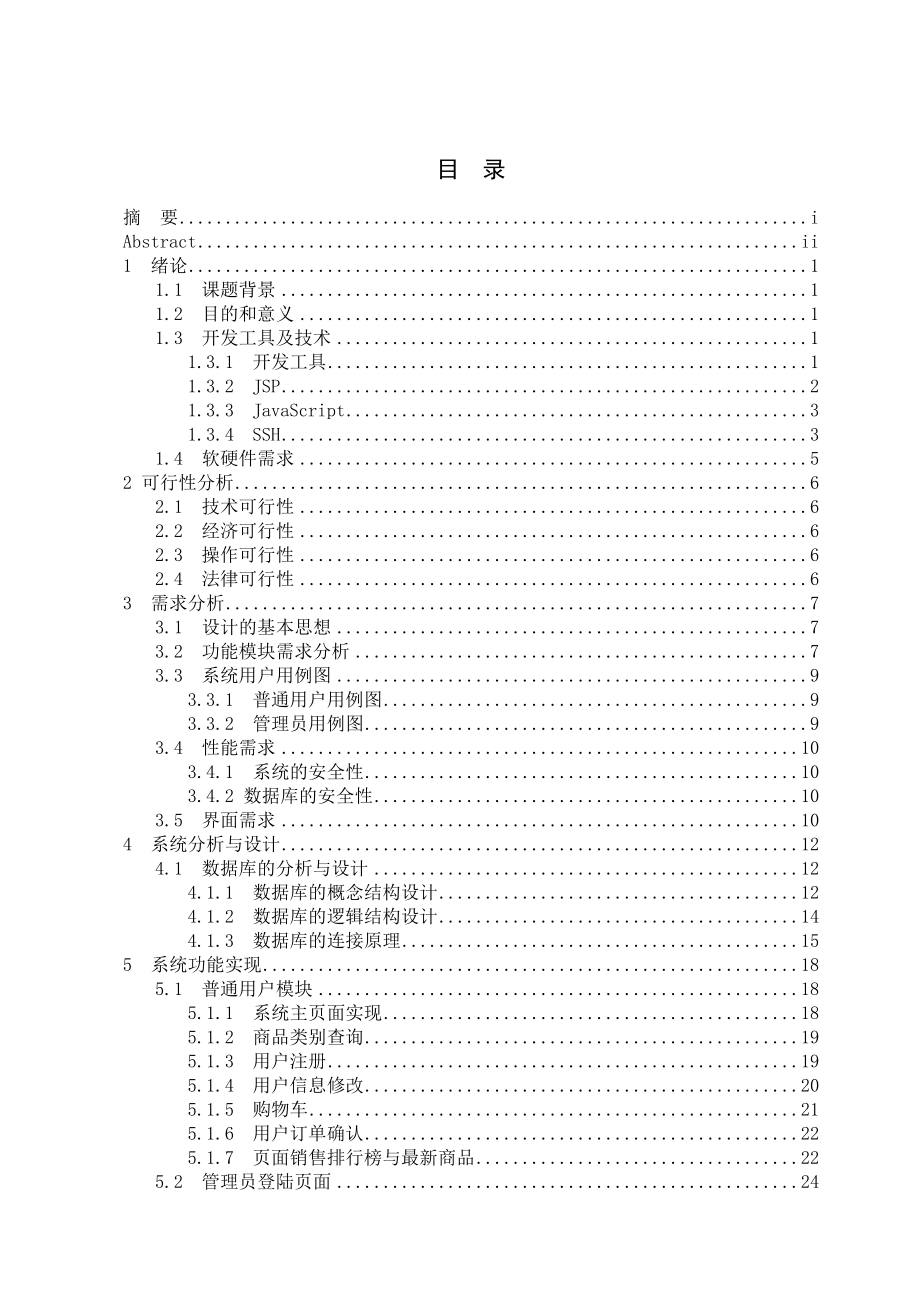 婴幼儿产品销售系统毕业论文.doc_第3页