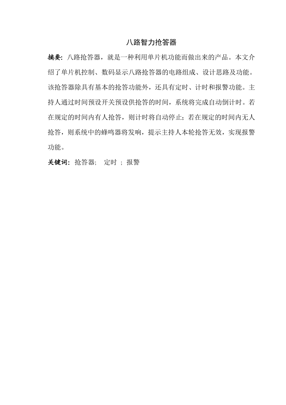 634522567毕业设计（论文）基于单片机的八路智力抢答器设计.doc_第2页