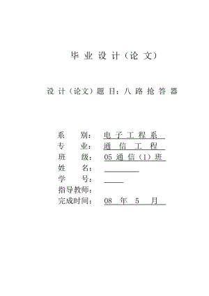 634522567毕业设计（论文）基于单片机的八路智力抢答器设计.doc