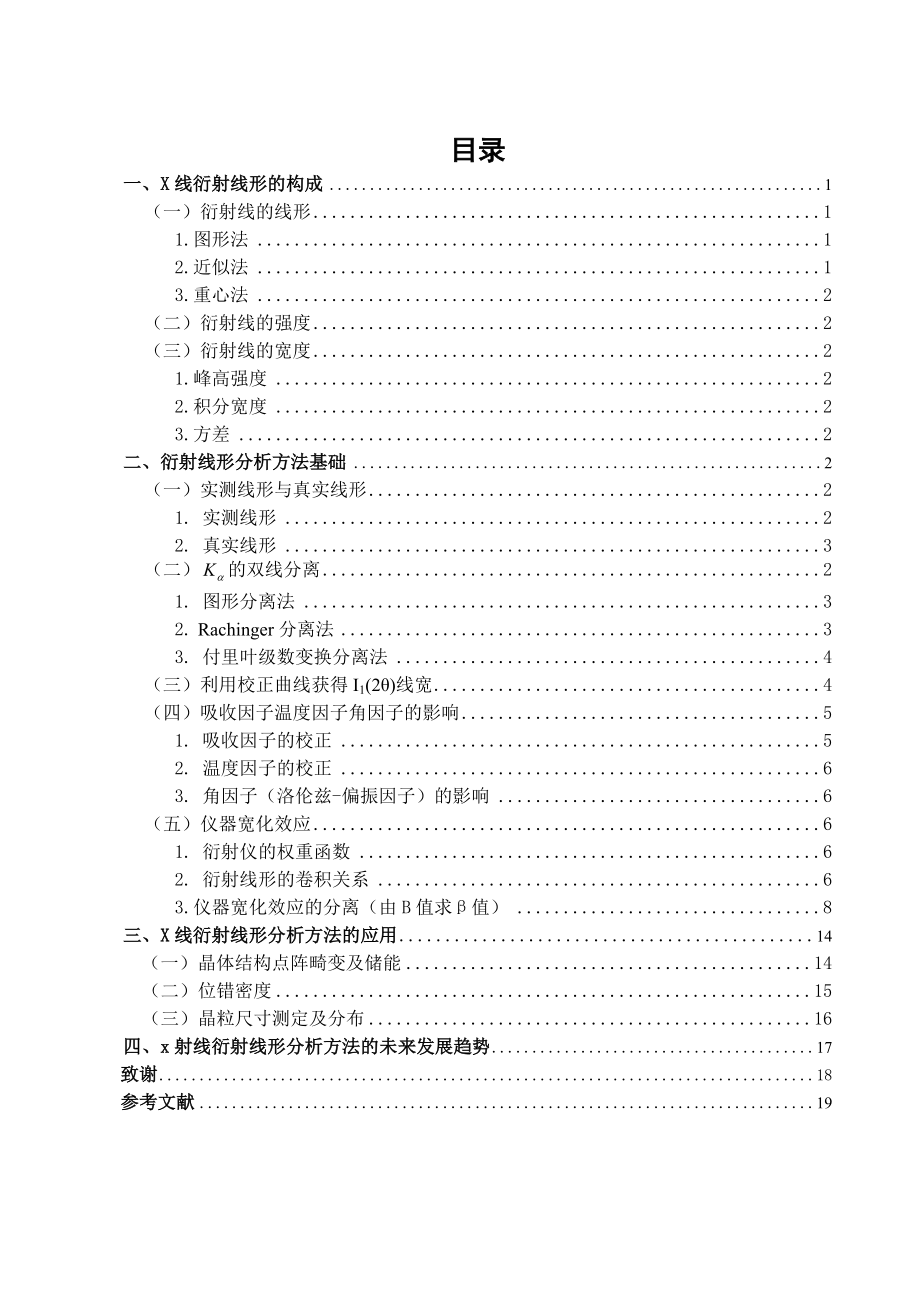 x射线衍射线形分析技术的发展及应用论文.doc_第2页