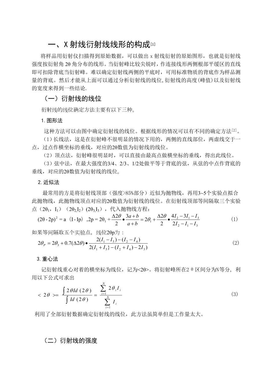 x射线衍射线形分析技术的发展及应用论文.doc_第3页