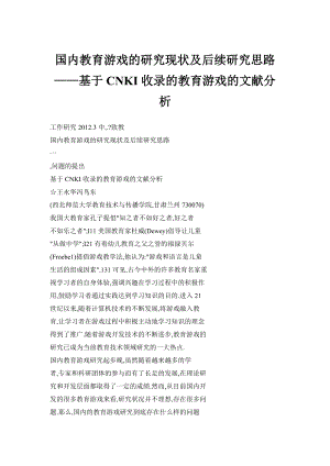 【doc】国内教育游戏的研究现状及后续研究思路——基于CNKI收录的教育游戏的文献分析.doc