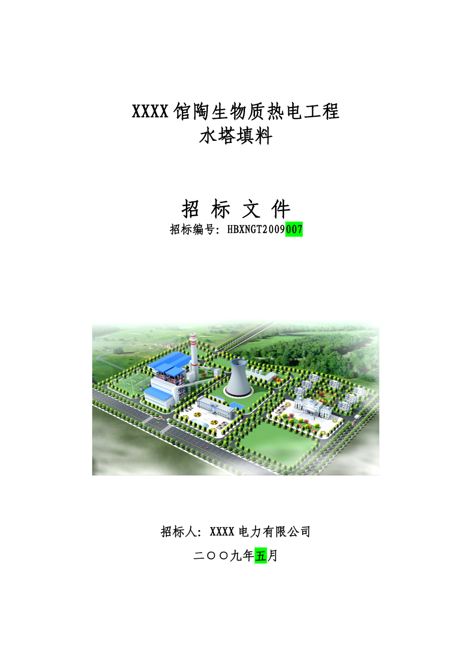 XXXX电力馆陶生物热电工程（2×24MW机组）水塔填料招标文件.doc_第1页