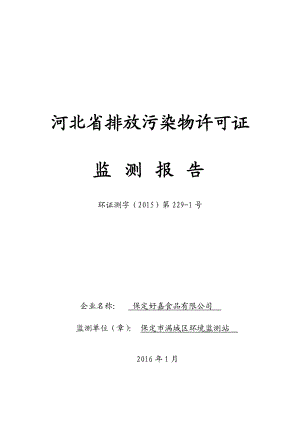 环境影响评价报告公示：好嘉食品果蔬罐头扩建验收登记表好嘉食品果蔬罐头扩环评报告.doc