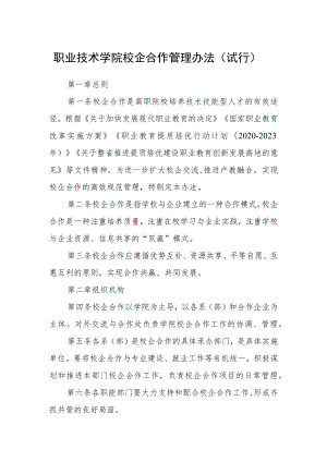 职业技术学院校企合作管理办法（试行）.docx