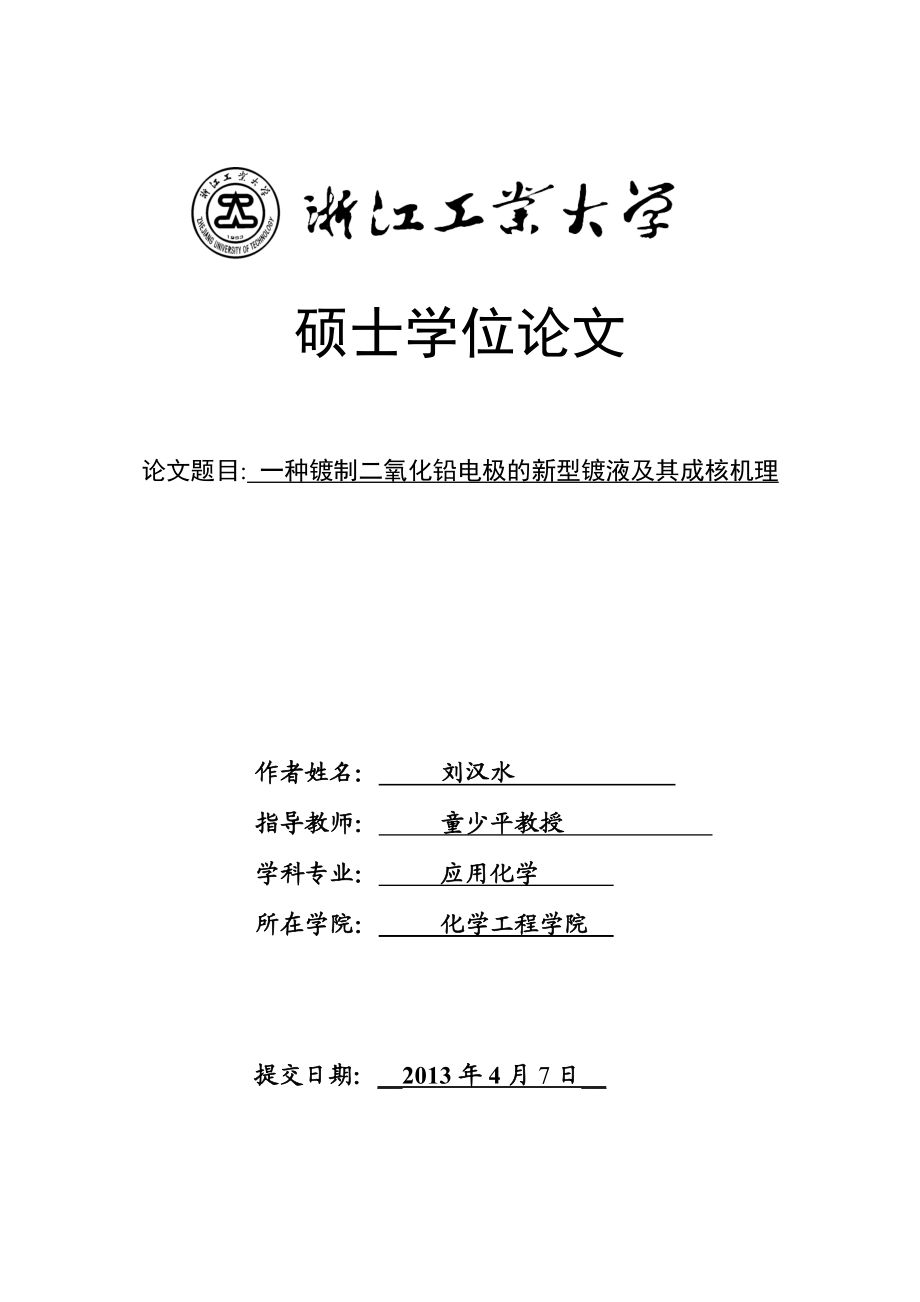 一种镀制二氧化铅电极的新型镀液及其成核机理论文.doc_第1页