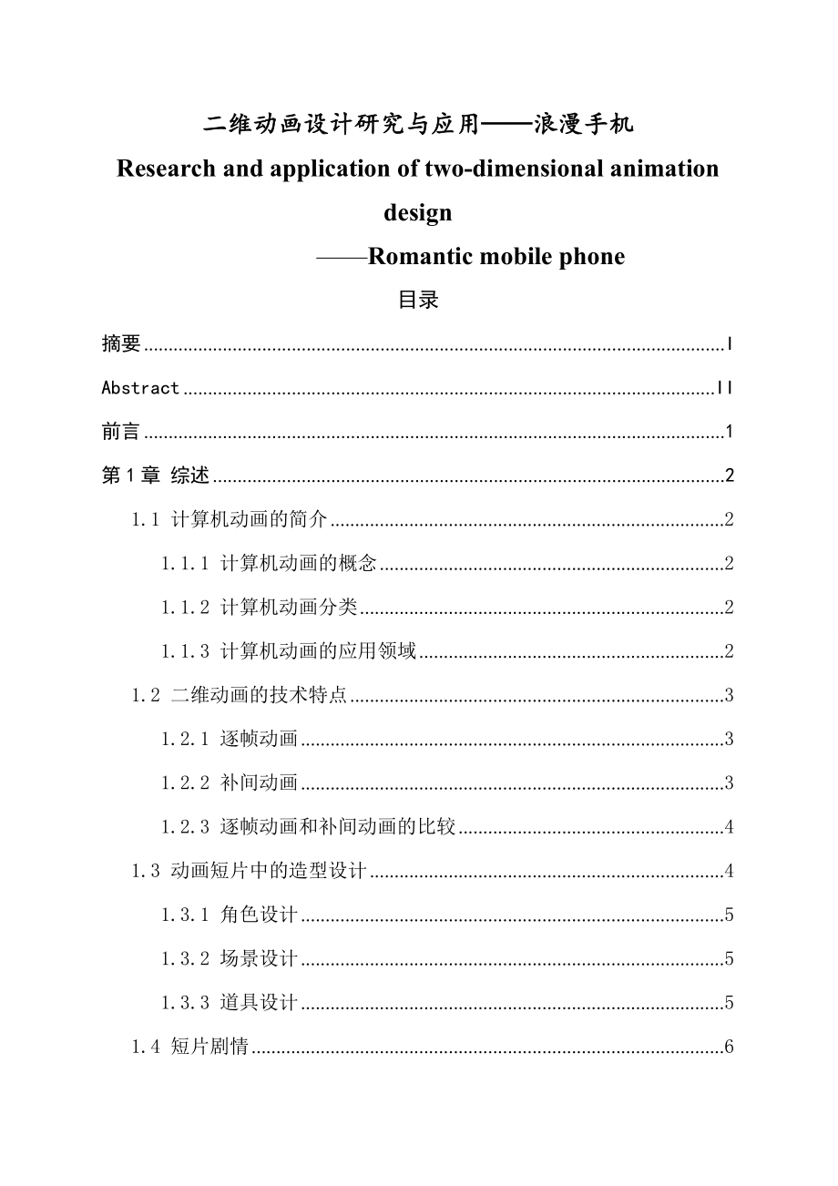 二维动画设计研究与应用——浪漫手机毕业论文.doc_第1页