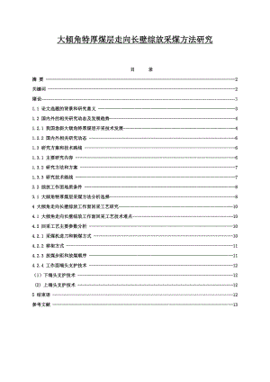 大倾角特厚煤层走向长壁综放采煤方法研究毕业论文.doc