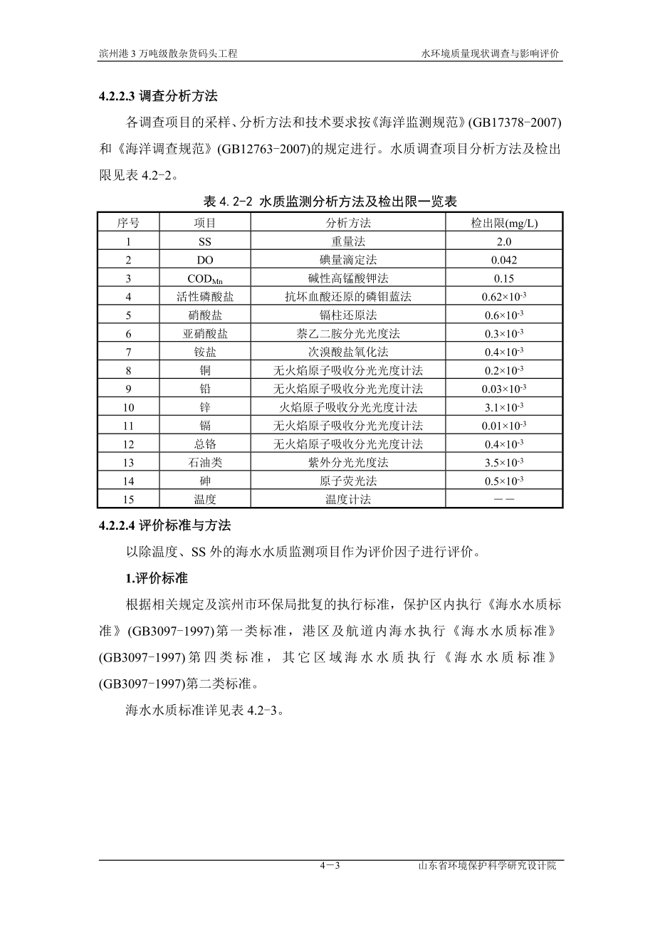 环境影响评价报告全本公示简介：第4章 水环境质量现状与影响分析新1226.doc_第3页