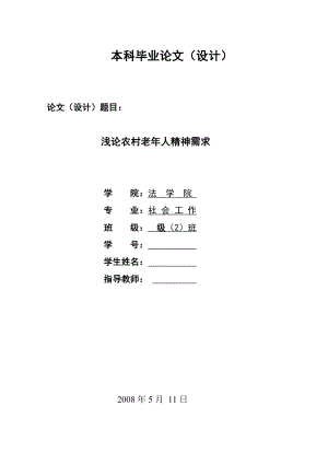 2281.浅论农村老人精神需求毕业论文.doc