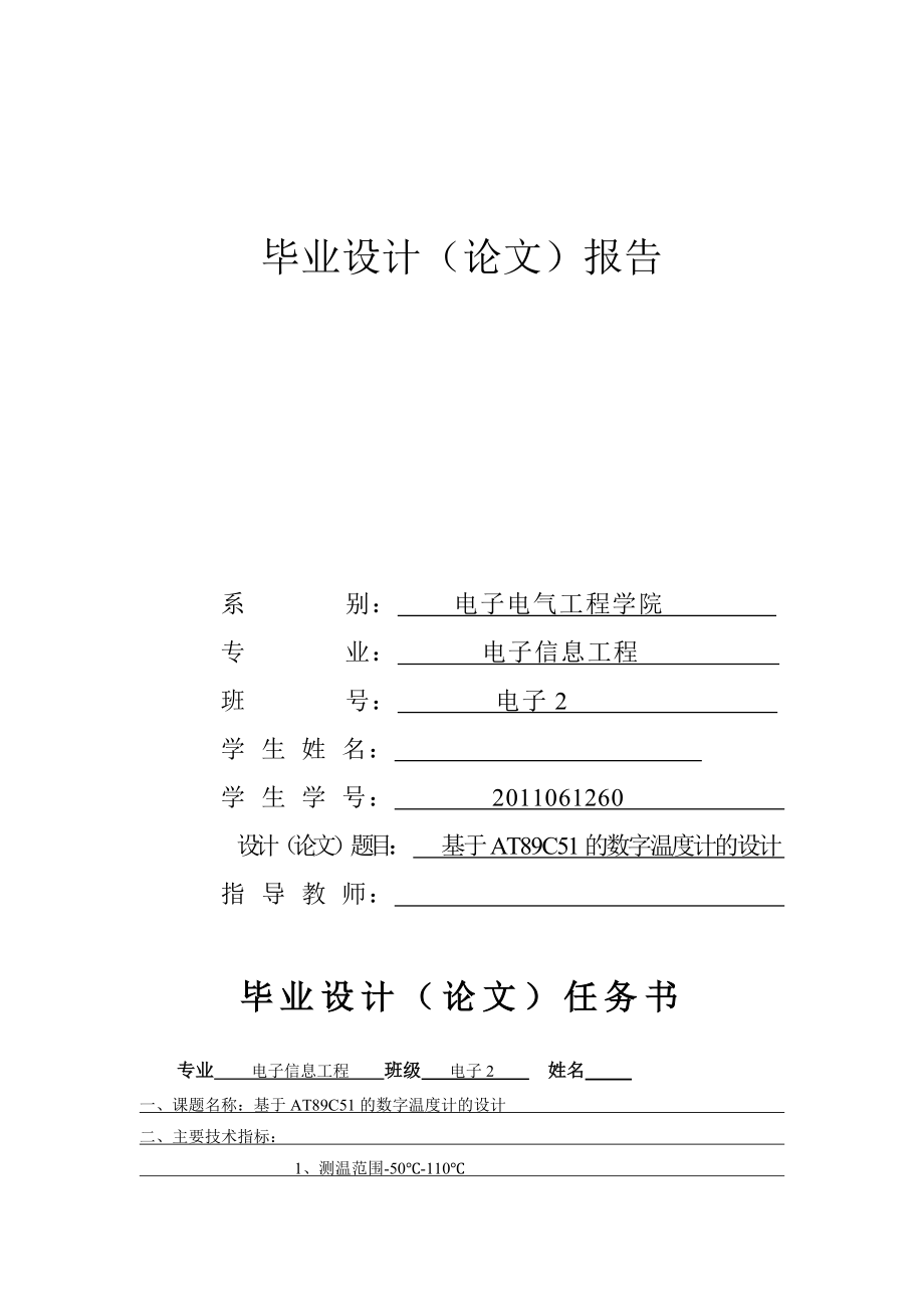 基于AT89C51的数字温度计的设计毕业论文1.doc_第1页