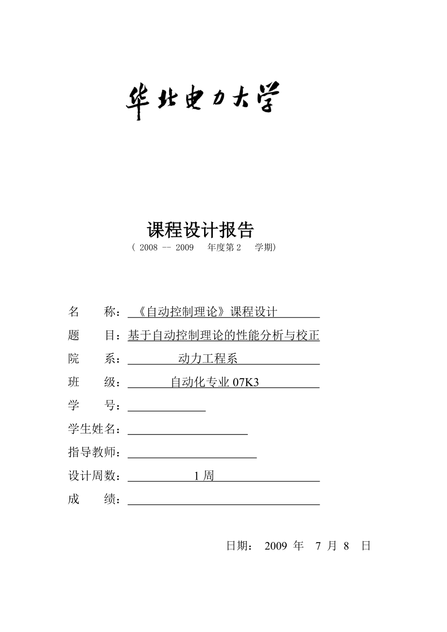 《自动控制理论》课程设计基于自动控制理论的性能分析与校正.doc_第1页