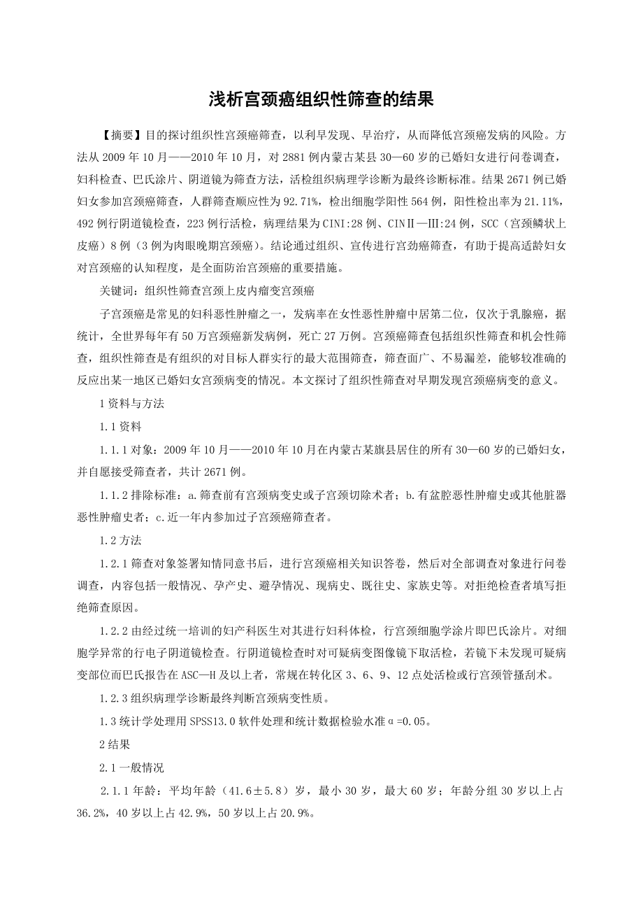 浅析宫颈癌组织性筛查的结果.doc_第1页