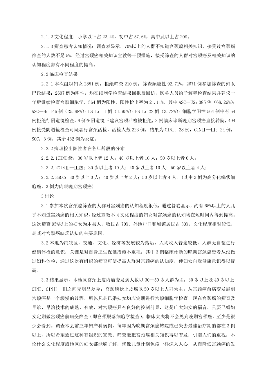 浅析宫颈癌组织性筛查的结果.doc_第2页