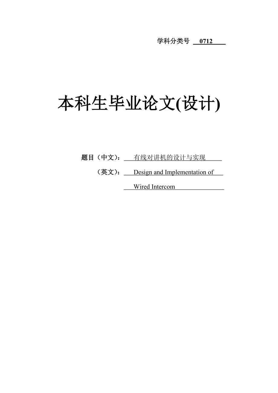 有线对讲机的设计与实现毕业论文(设计)1.doc_第1页