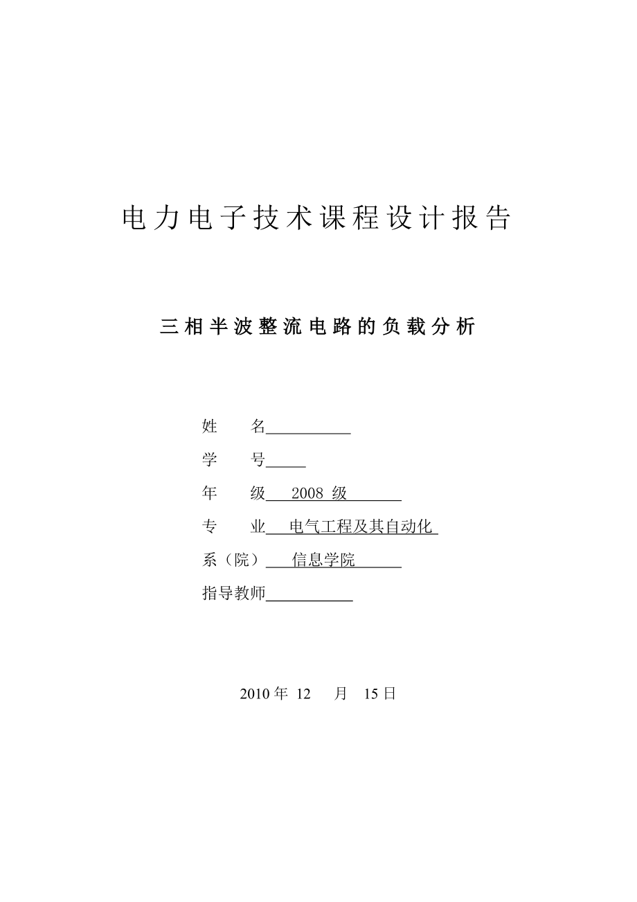 电力电子技术课程设计三相半波整流的负载分析.doc_第1页