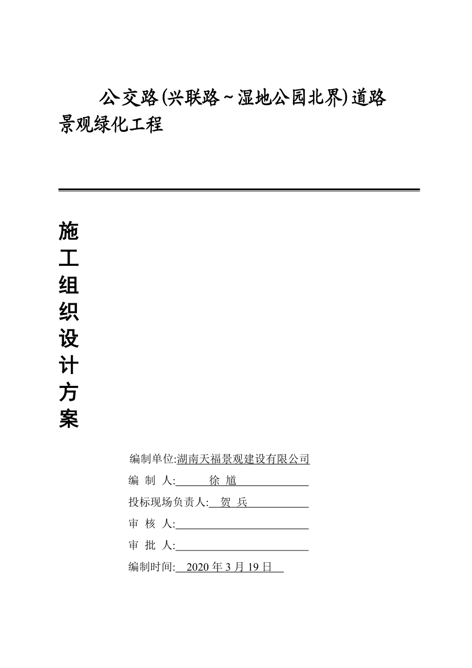 道路景观绿化工程施工方案(优秀).doc_第1页