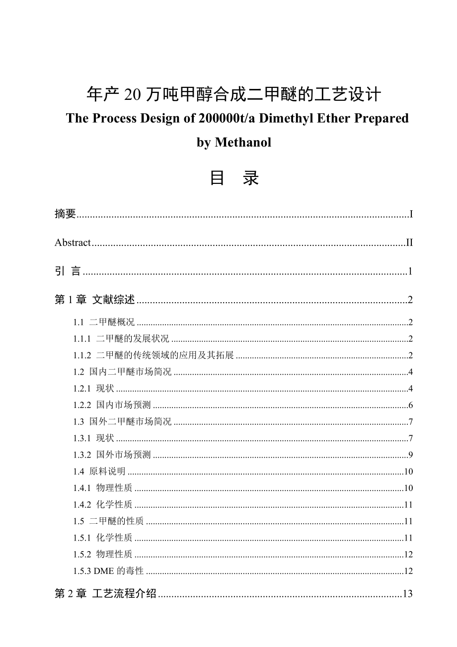 产20万吨甲醇合成二甲醚的工艺设计毕业论文.doc_第1页