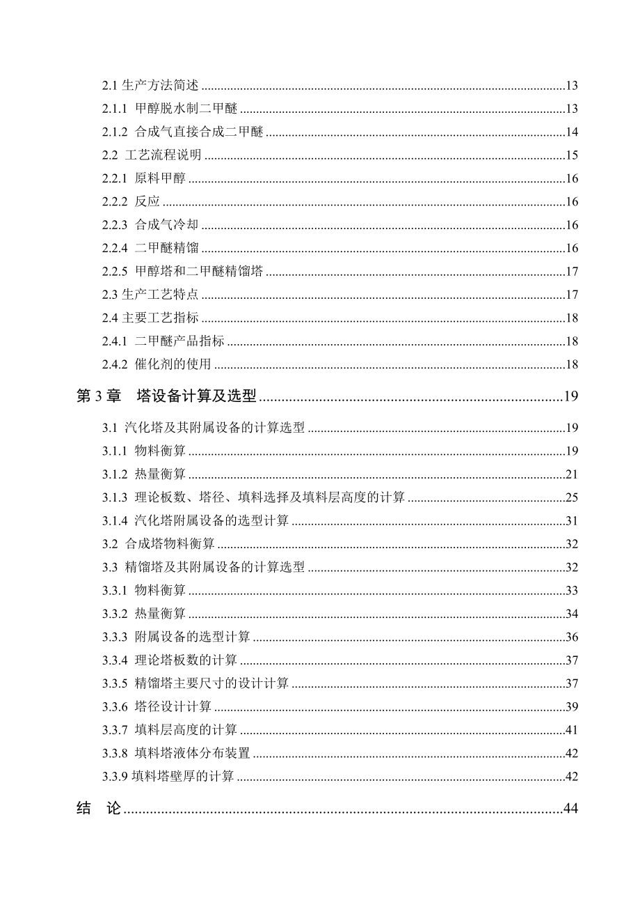 产20万吨甲醇合成二甲醚的工艺设计毕业论文.doc_第2页