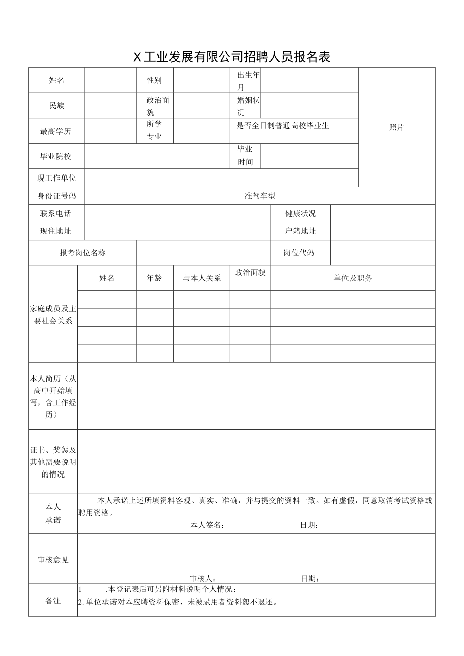 X工业发展有限公司招聘人员报名表.docx_第1页