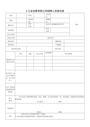 X工业发展有限公司招聘人员报名表.docx