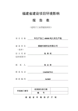 环境影响评价报告公示：生加工大米生线环评报告.doc