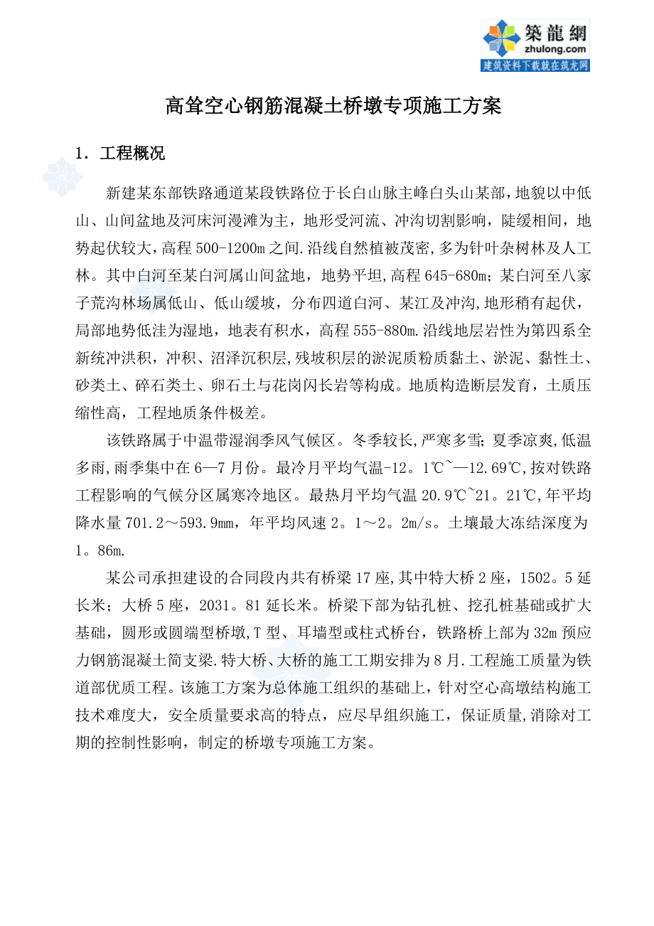 高耸空心钢筋混凝土桥墩专项施工方案.doc_第1页