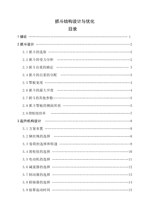 抓斗结构设计与优化毕业设计论文.doc