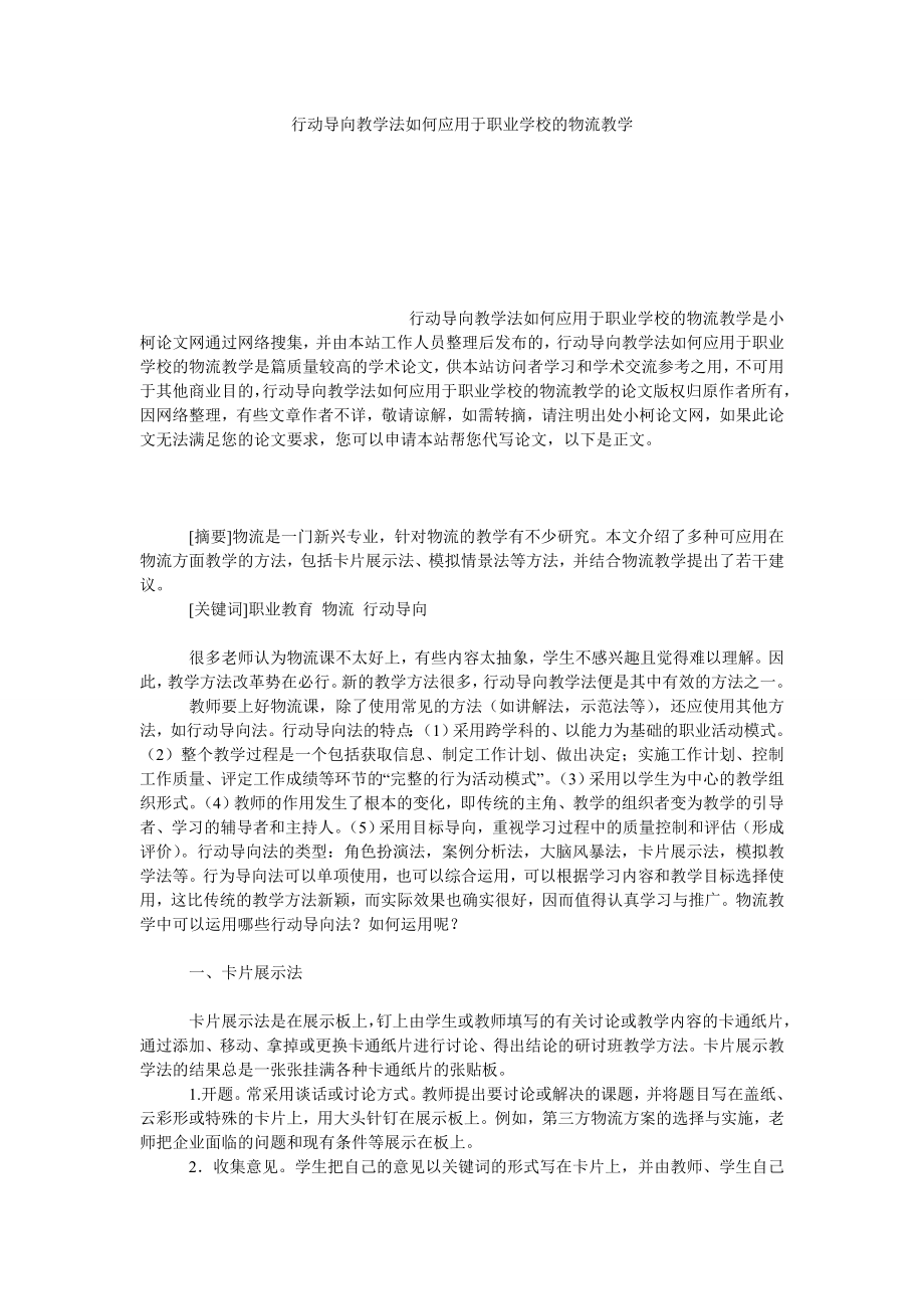 教育论文行动导向教学法如何应用于职业学校的物流教学.doc_第1页