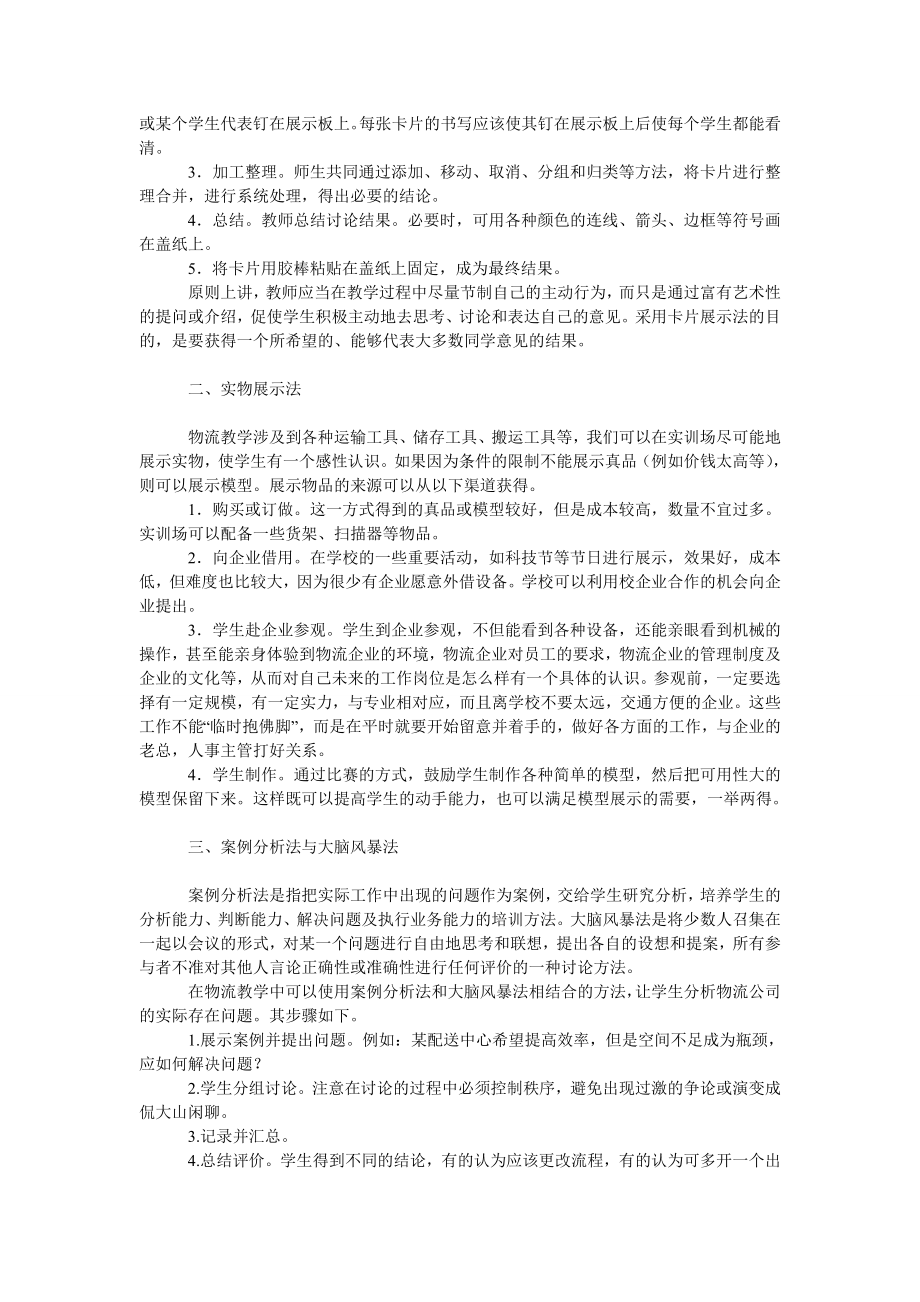 教育论文行动导向教学法如何应用于职业学校的物流教学.doc_第2页