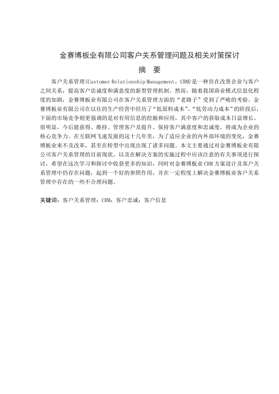 客户关系管理问题及相关对策探讨毕业论文.doc_第2页