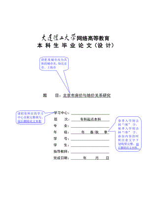 北京市房价与地价关系研究毕业论文.doc