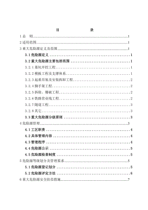 重大危险源辨识与管理及防范措施综合.doc