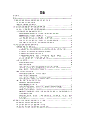 住宅小区物业管理收费难的存在问题及对策毕业论文.doc