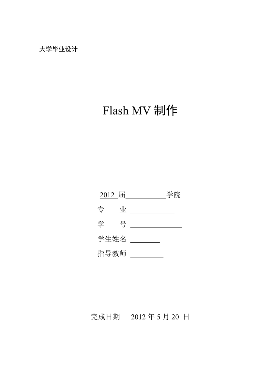 FLASHMV制作毕业论文.doc_第1页