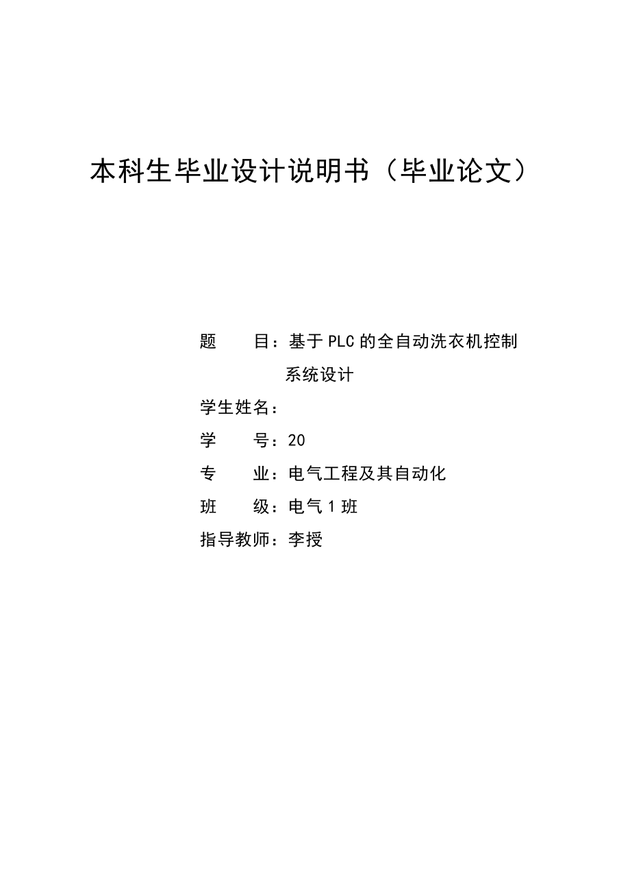 基于PLC的全自动洗衣机控制系统设计毕业设计.doc_第1页