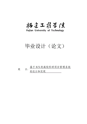 基于BS的高校科研项目管理系统的设计和实现毕业论文.doc