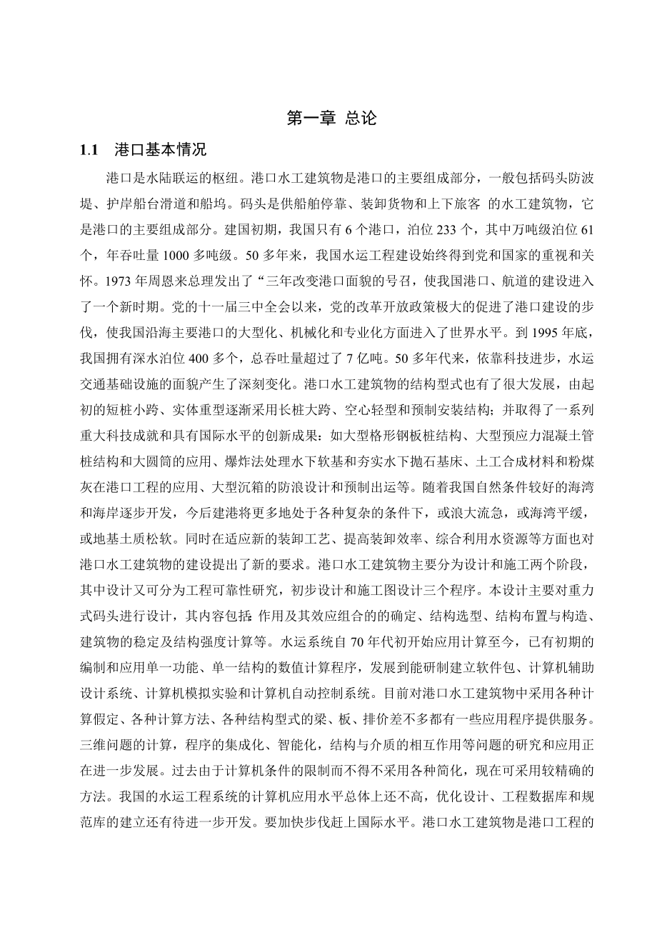 天津港码头工程5000吨级件杂货码头设计（全套图纸）.doc_第1页