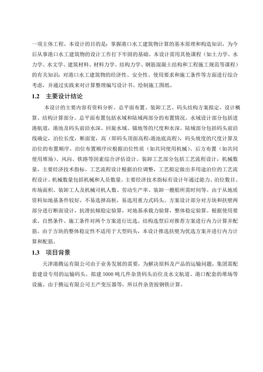 天津港码头工程5000吨级件杂货码头设计（全套图纸）.doc_第2页