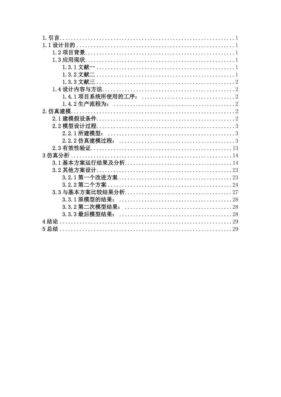 《建模与仿真》课程设计 .doc_第2页