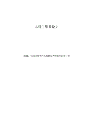 我国消费者网络购物行为的影响因素分析毕业论文.doc