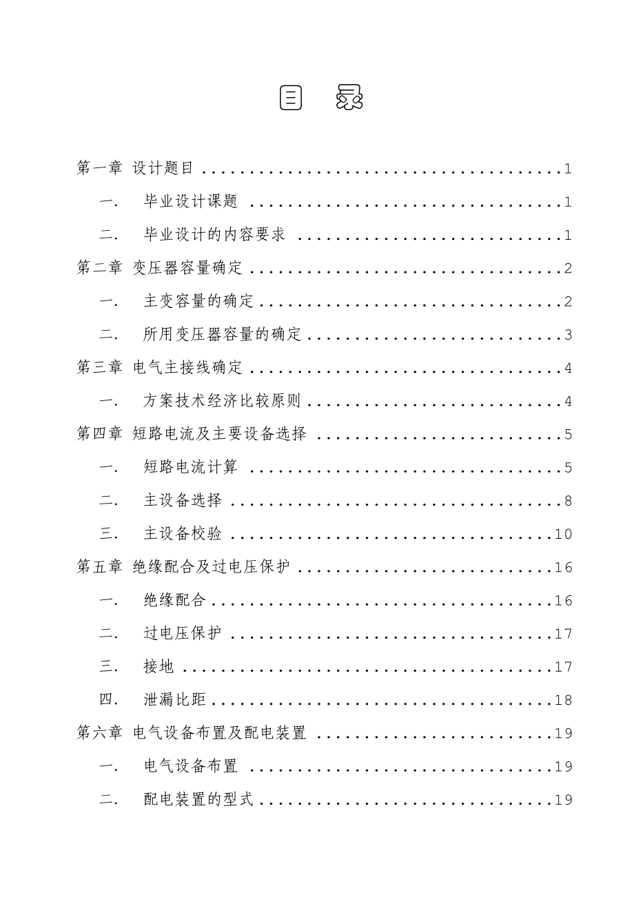 110千伏终端变电站一次系统设计毕业设计(论文).doc_第2页