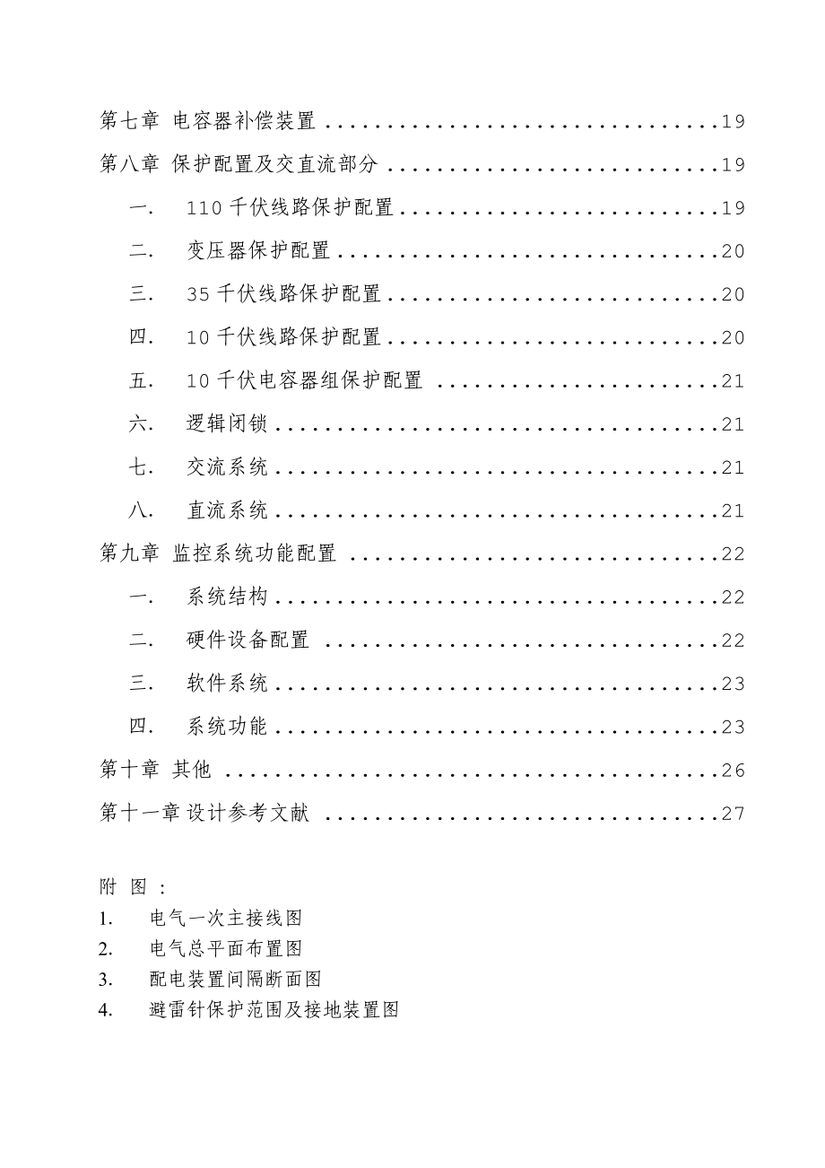 110千伏终端变电站一次系统设计毕业设计(论文).doc_第3页