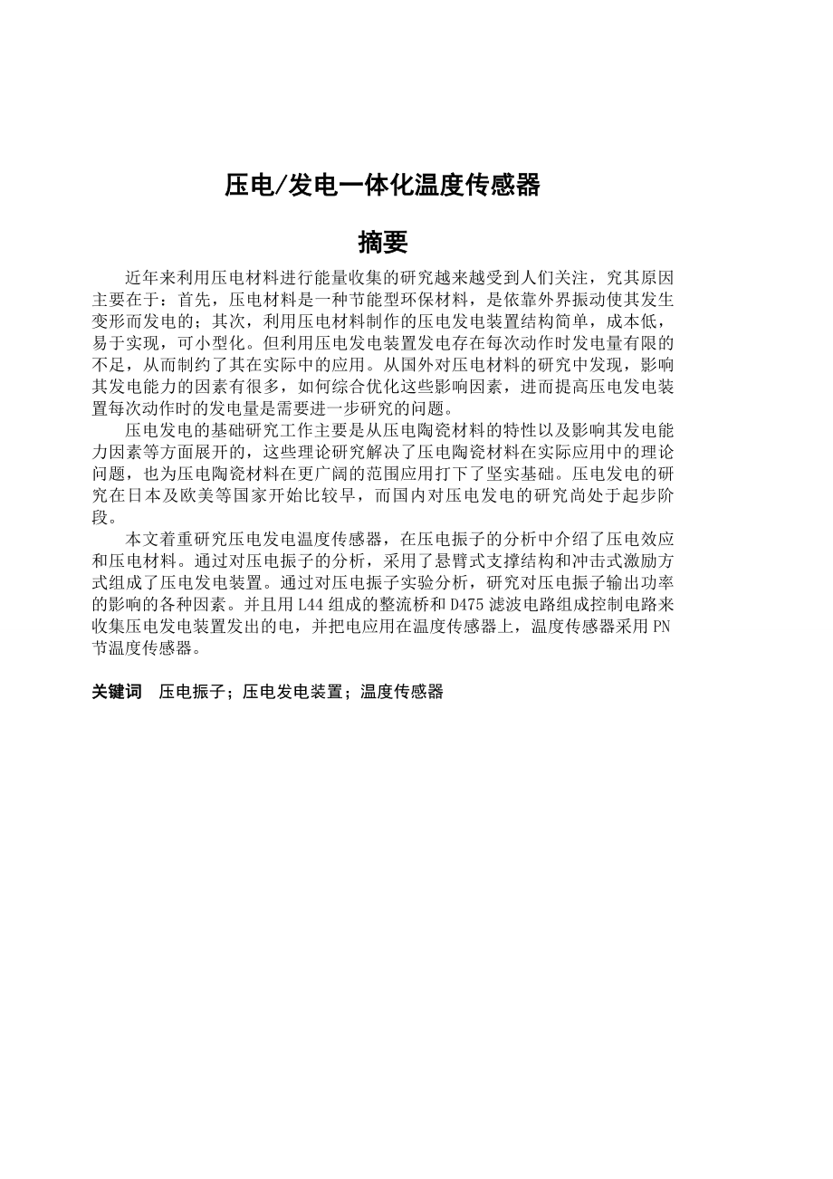 本科毕业论文压电发电一体化温度传感器.doc_第1页