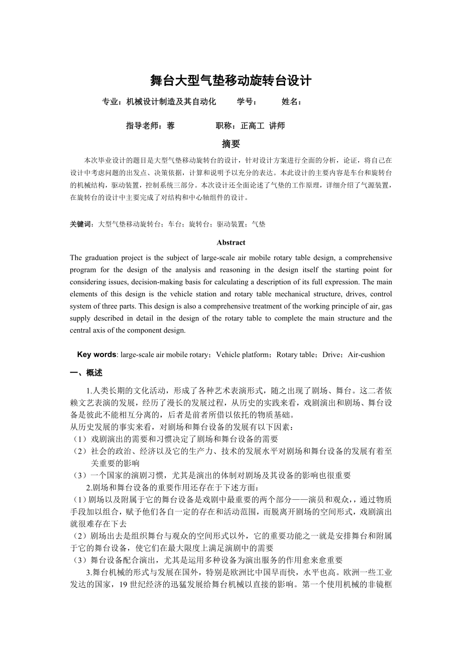 机械毕业设计（论文）舞台大型气垫移动旋转台设计(全套图纸）.doc_第2页