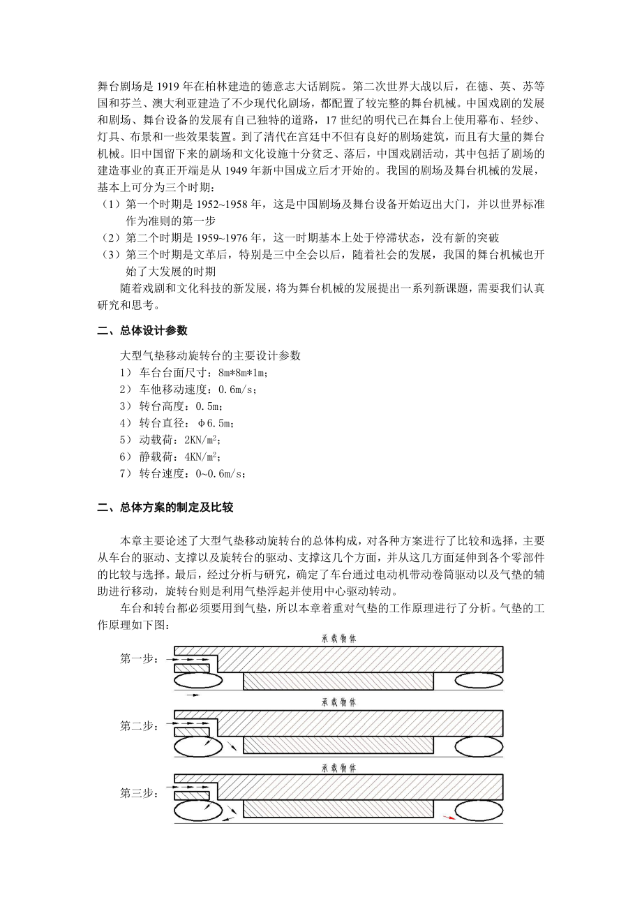 机械毕业设计（论文）舞台大型气垫移动旋转台设计(全套图纸）.doc_第3页