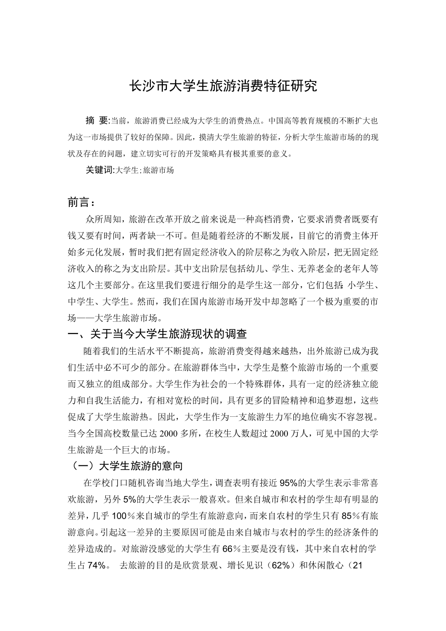 大学生旅游消费特征研究毕业论文.doc_第2页